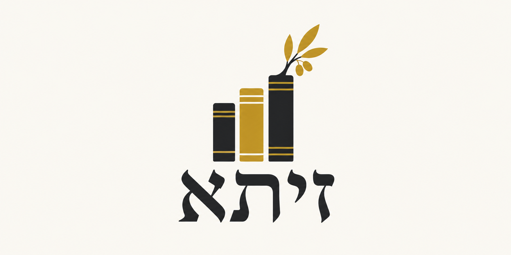 הלוגו המאושר של זיתא: שלוש שדרות ספרים וענף זית